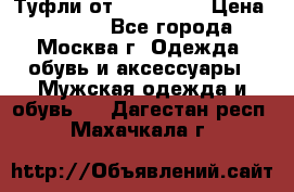 Туфли от Tervolina › Цена ­ 3 000 - Все города, Москва г. Одежда, обувь и аксессуары » Мужская одежда и обувь   . Дагестан респ.,Махачкала г.